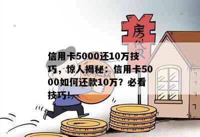 信用卡5000还10万技巧，惊人揭秘：信用卡5000如何还款10万？必看技巧！