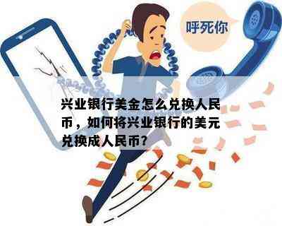 兴业银行美金怎么兑换人民币，如何将兴业银行的美元兑换成人民币？