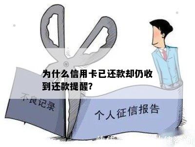 为什么信用卡已还款却仍收到还款提醒？