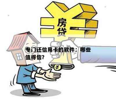 专门还信用卡的软件：哪些值得信？