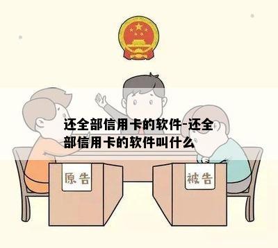 还全部信用卡的软件-还全部信用卡的软件叫什么