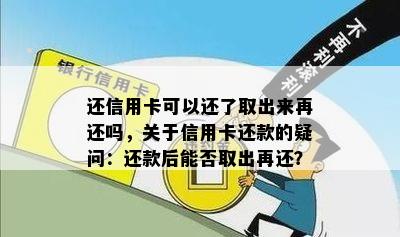 还信用卡可以还了取出来再还吗，关于信用卡还款的疑问：还款后能否取出再还？