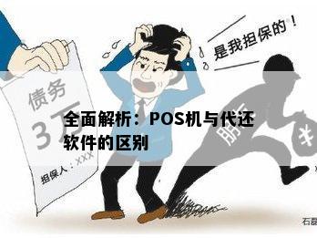 全面解析：POS机与代还软件的区别