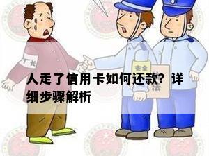 人走了信用卡如何还款？详细步骤解析