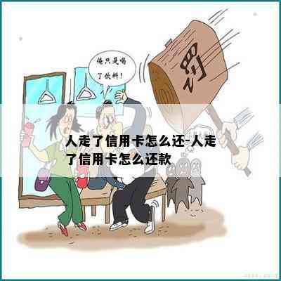 人走了信用卡怎么还-人走了信用卡怎么还款