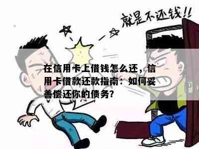 在信用卡上借钱怎么还，信用卡借款还款指南：如何妥善偿还你的债务？