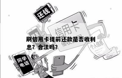 刷信用卡提前还款是否收利息？合法吗？