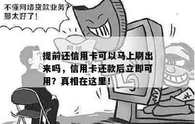 提前还信用卡可以马上刷出来吗，信用卡还款后立即可用？真相在这里！