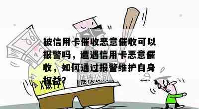 被信用卡恶意可以报警吗，遭遇信用卡恶意，如何通过报警维护自身权益？