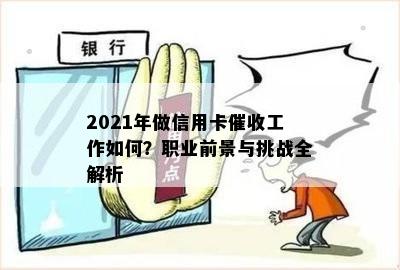 2021年做信用卡工作如何？职业前景与挑战全解析