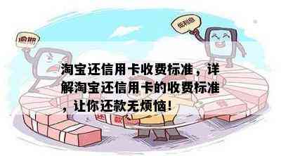 淘宝还信用卡收费标准，详解淘宝还信用卡的收费标准，让你还款无烦恼！