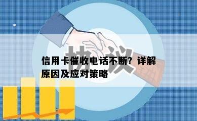 信用卡电话不断？详解原因及应对策略