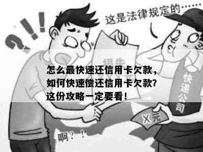 怎么最快速还信用卡欠款，如何快速偿还信用卡欠款？这份攻略一定要看！