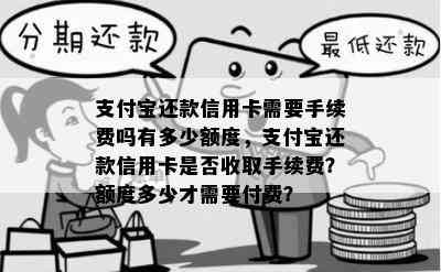 支付宝还款信用卡需要手续费吗有多少额度，支付宝还款信用卡是否收取手续费？额度多少才需要付费？