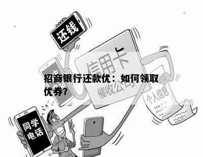 招商银行还款优：如何领取优券？