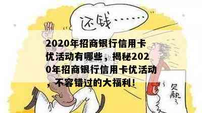 2020年招商银行信用卡优活动有哪些，揭秘2020年招商银行信用卡优活动，不容错过的大福利！