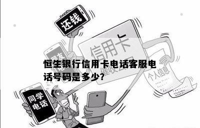 恒生银行信用卡电话客服电话号码是多少？