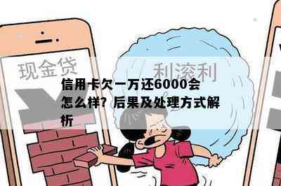 信用卡欠一万还6000会怎么样？后果及处理方式解析