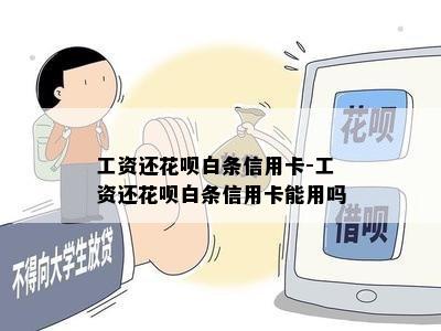 工资还花呗白条信用卡-工资还花呗白条信用卡能用吗