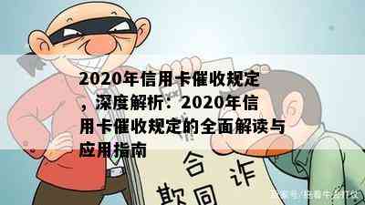 2020年信用卡规定，深度解析：2020年信用卡规定的全面解读与应用指南