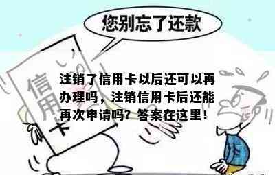 注销了信用卡以后还可以再办理吗，注销信用卡后还能再次申请吗？答案在这里！