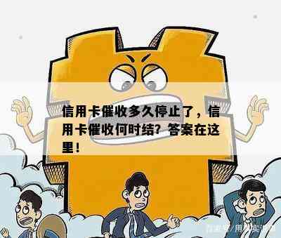 信用卡多久停止了，信用卡何时结？答案在这里！