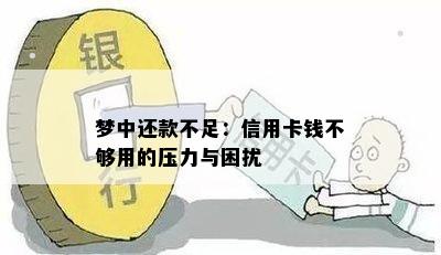 梦中还款不足：信用卡钱不够用的压力与困扰