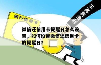 微信还信用卡提醒日怎么设置，如何设置微信还信用卡的提醒日？