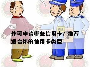 作可申请哪些信用卡？推荐适合你的信用卡类型