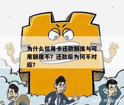 为什么信用卡还款额度与可用额度不？还款后为何不对应？