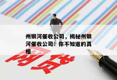 州银河公司，揭秘州银河公司：你不知道的真相