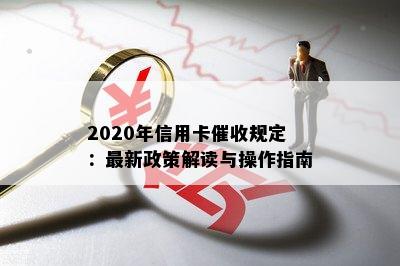 2020年信用卡规定：最新政策解读与操作指南