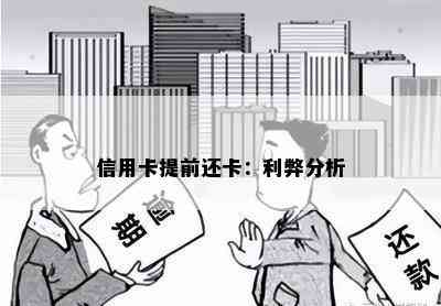 信用卡提前还卡：利弊分析