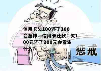 信用卡欠100还了200会怎样，信用卡还款：欠100元还了200元会发生什么？