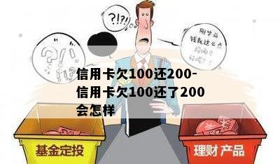 信用卡欠100还200-信用卡欠100还了200会怎样