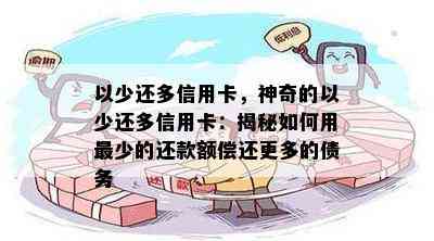 以少还多信用卡，神奇的以少还多信用卡：揭秘如何用最少的还款额偿还更多的债务