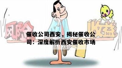 公司西安，揭秘公司：深度解析西安市场