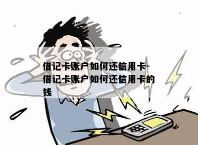 借记卡账户如何还信用卡-借记卡账户如何还信用卡的钱