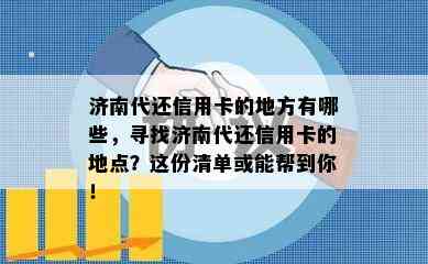 济南代还信用卡的地方有哪些，寻找济南代还信用卡的地点？这份清单或能帮到你！