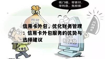 信用卡外包，优化财务管理：信用卡外包服务的优势与选择建议