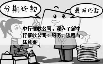 中行公司，深入了解中行公司：服务、流程与注意事