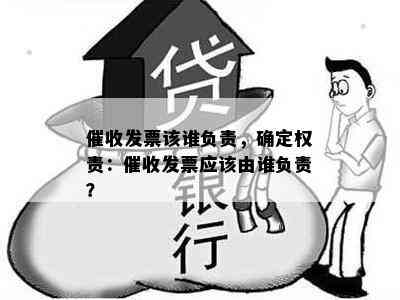 发票该谁负责，确定权责：发票应该由谁负责？