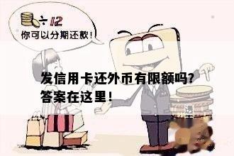 发信用卡还外币有限额吗？答案在这里！