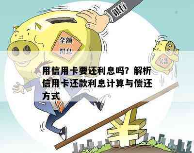 用信用卡要还利息吗？解析信用卡还款利息计算与偿还方式