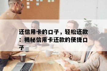 还信用卡的口子，轻松还款：揭秘信用卡还款的便捷口子