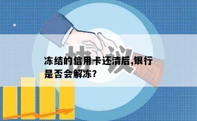 冻结的信用卡还清后,银行是否会解冻？