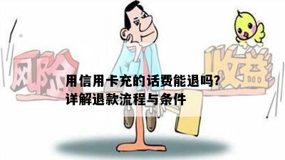 用信用卡充的话费能退吗？详解退款流程与条件