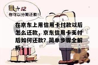 在京东上用信用卡付款以后怎么还款，京东信用卡支付后如何还款？简单步骤全解析！