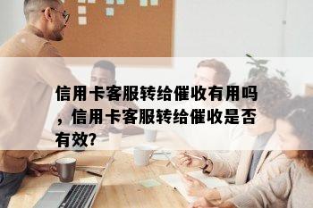 信用卡客服转给有用吗，信用卡客服转给是否有效？