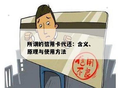 所谓的信用卡代还：含义、原理与使用方法